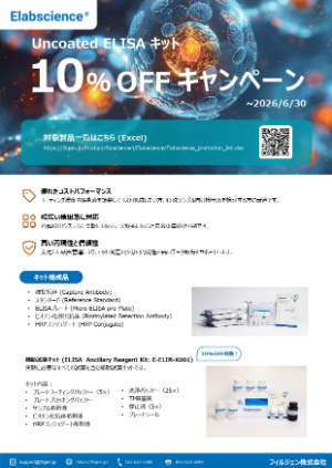 【フィルジェン】Elabscience社 Uncoated ELISAキット 10％OFFキャンペーン！